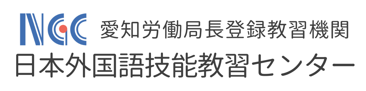 日本外国語技能教習センター